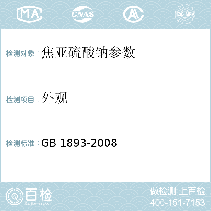 外观 GB 1893-2008 食品添加剂 焦亚硫酸钠