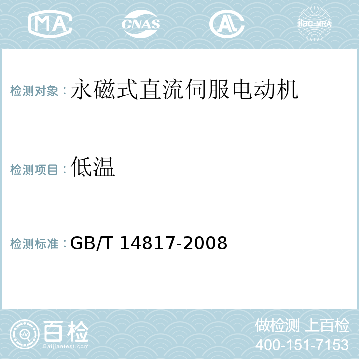 低溫 永磁式直流伺服電動(dòng)機(jī)通用技術(shù)條件GB/T 14817-2008