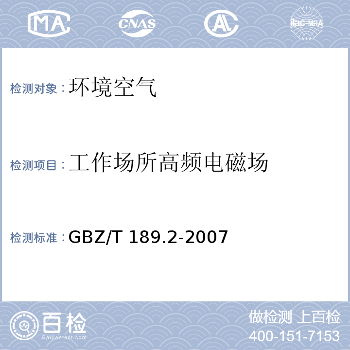 工作场所高频电磁场 工作场所物理因素测量第2部分高频电磁场GBZ/T 189.2-2007