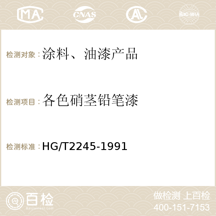 各色硝茎铅笔漆 HG/T 2245-1991 各色硝基铅笔漆