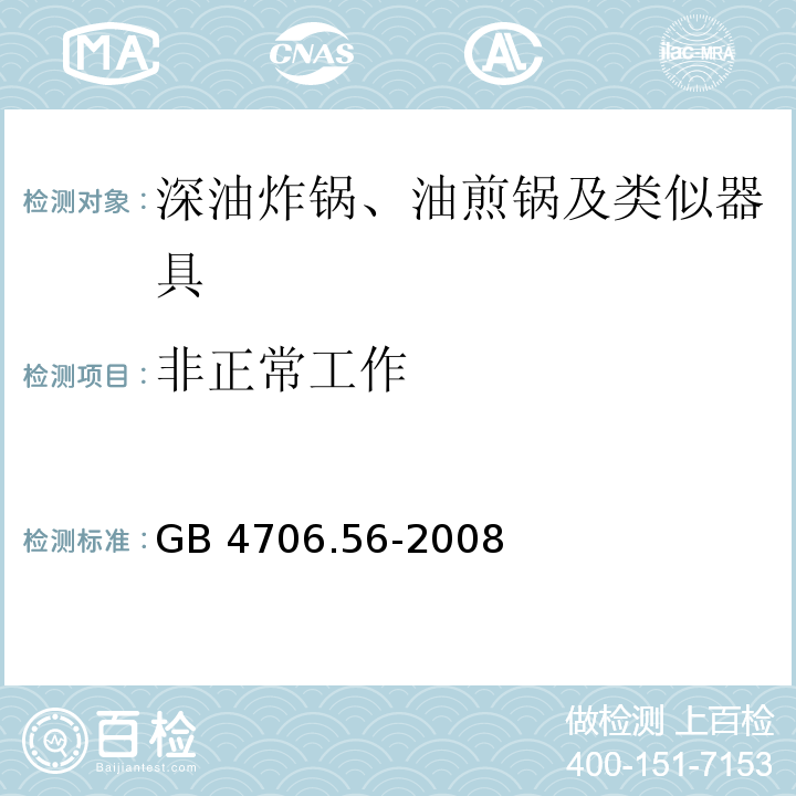 非正常工作 家用和類似用途電器的安全 深油炸鍋、油煎鍋及類似器具的特殊要求GB 4706.56-2008