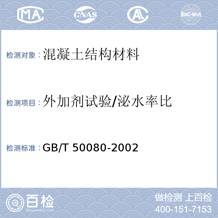 外加剂试验/泌水率比 GB/T 50080-2002 普通混凝土拌合物性能试验方法标准(附条文说明)