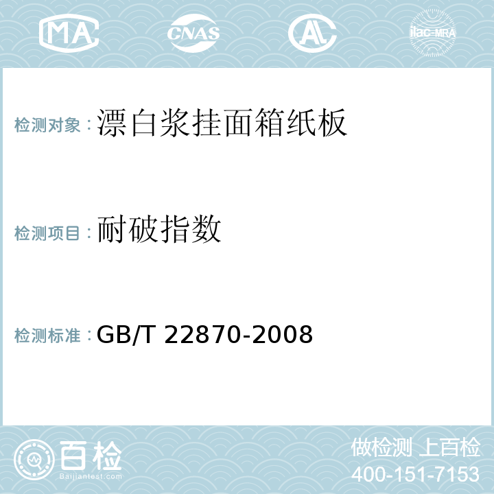 耐破指数 漂白浆挂面箱纸板GB/T 22870-2008