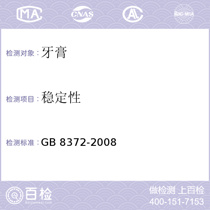 稳定性 牙膏GB 8372-2008