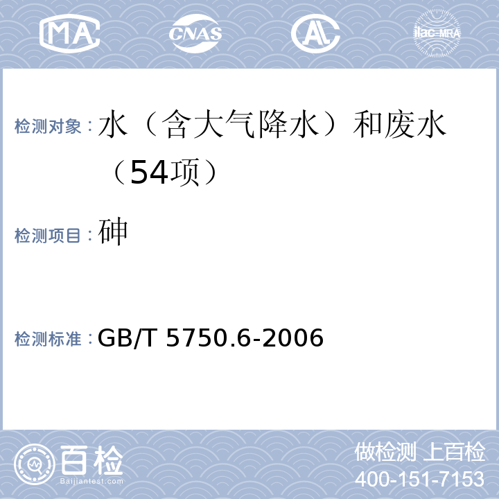 砷 生活饮用水标准检验方法 金属指标（6.1） 氢化物原子荧光法 GB/T 5750.6-2006