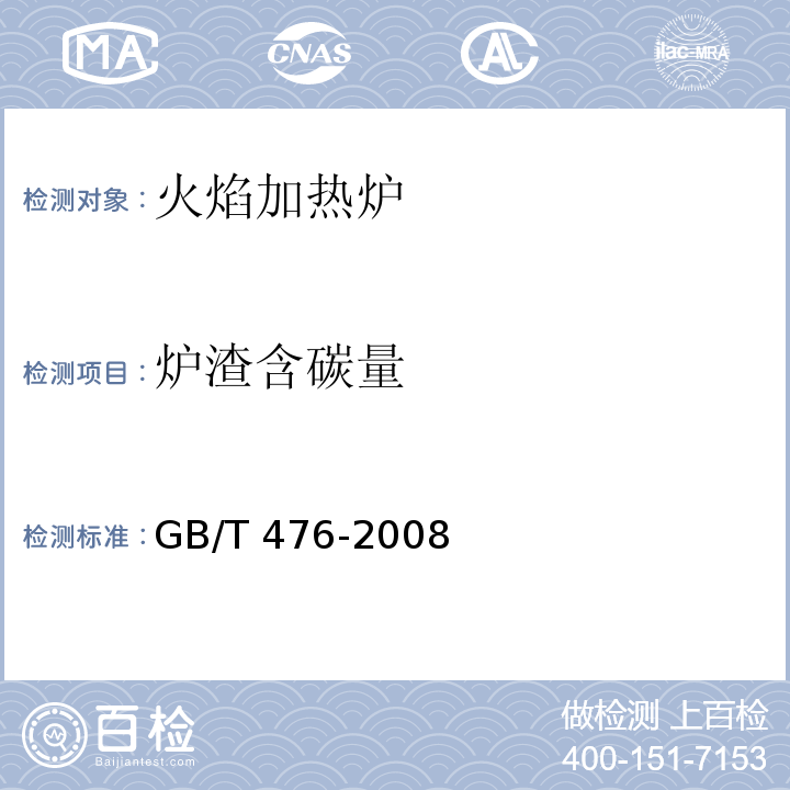 炉渣含碳量 煤中碳和氢的测定方法GB/T 476-2008