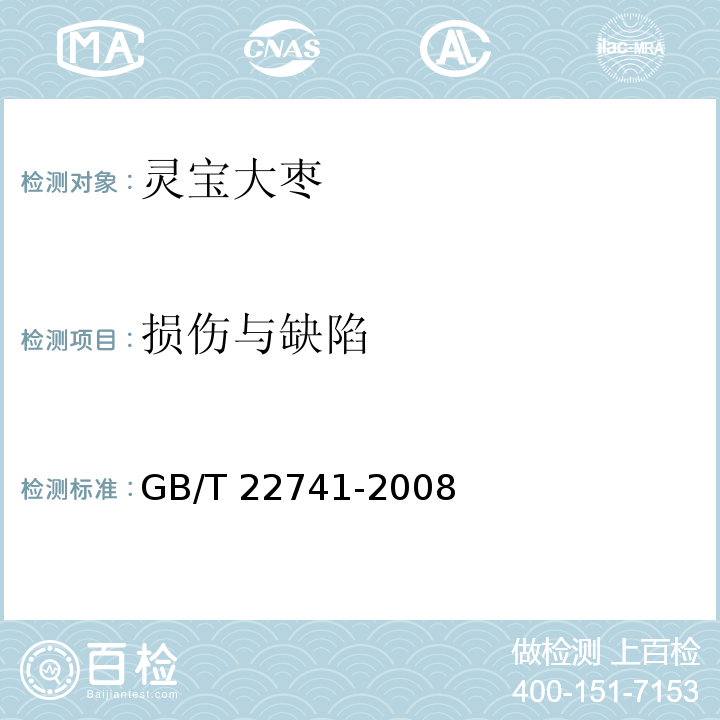 损伤与缺陷 GB/T 22741-2008 地理标志产品 灵宝大枣