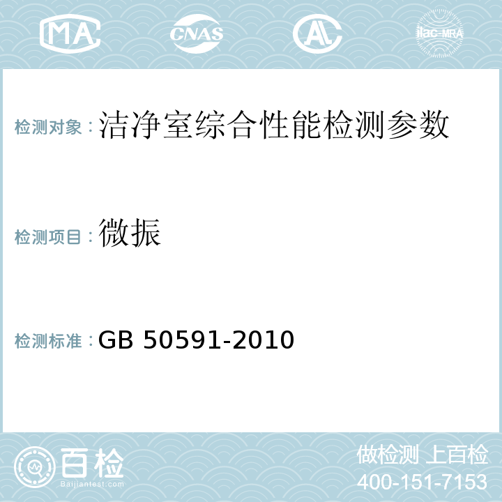 微振 洁净室施工及验收规范 （GB 50591-2010） 附录E.10微振的检测