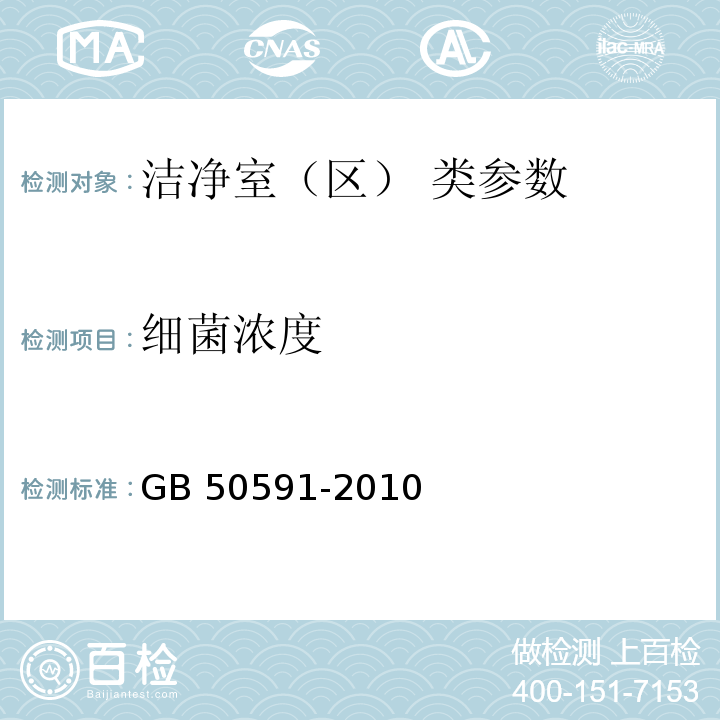 细菌浓度 洁净室施工及验收规范 GB 50591-2010附录E.8