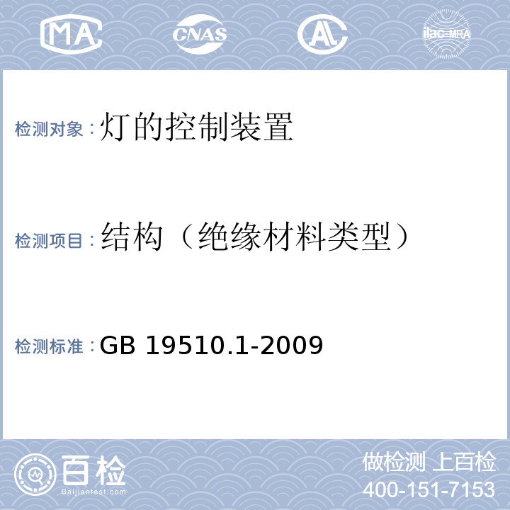 结构（绝缘材料类型） 灯的控制装置 第1部分：一般要求与安全要求GB 19510.1-2009