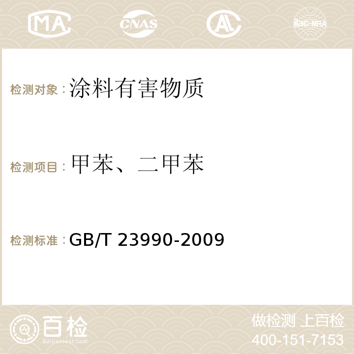 甲苯、二甲苯 涂料中苯、甲苯、乙苯和二甲苯含量的测定 气相色谱法 GB/T 23990-2009