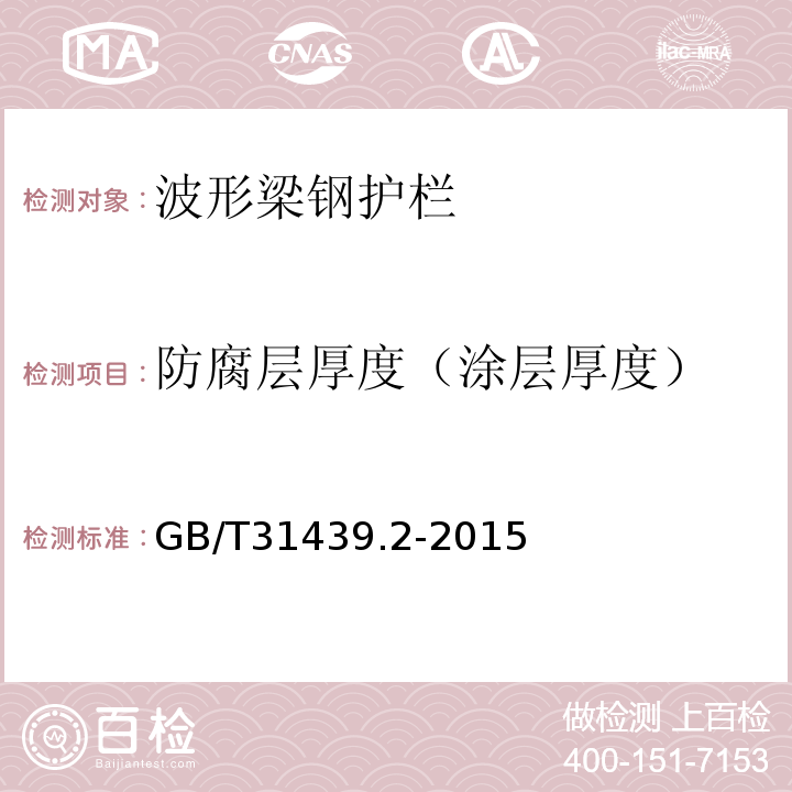 防腐层厚度（涂层厚度） 波形梁钢护栏第2部分:三波形梁钢护栏 GB/T31439.2-2015