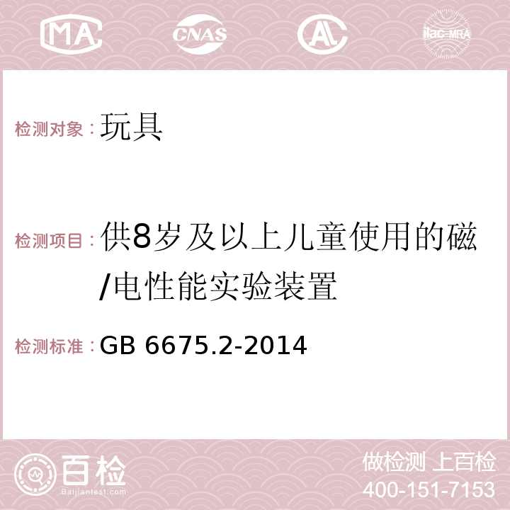 供8岁及以上儿童使用的磁/电性能实验装置 玩具安全 第2部分：机械与物理性能GB 6675.2-2014