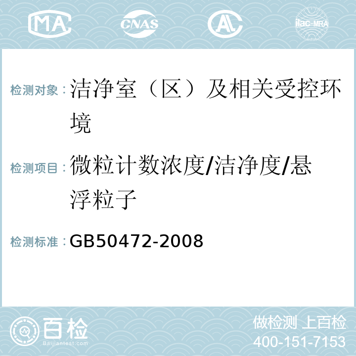 微粒计数浓度/洁净度/悬浮粒子 GB50472-2008电子工业洁净厂房设计规范附录D.3.4