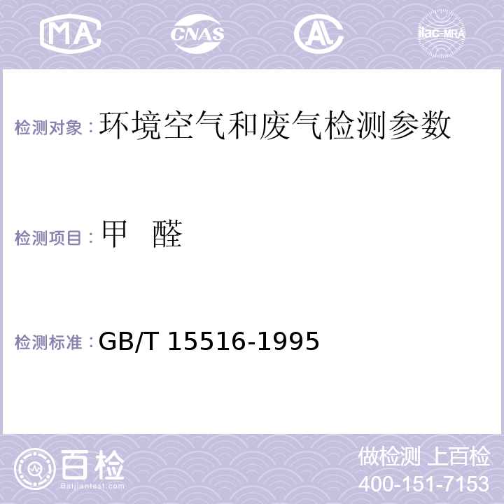 甲 醛 环境空气 甲醛的测定 乙酰丙酮分光光度法 GB/T 15516-1995