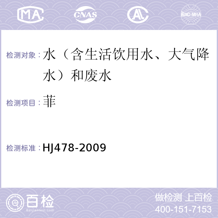 菲 水质多环芳烃的测定液液萃取和固相萃取高效液相色谱法HJ478-2009