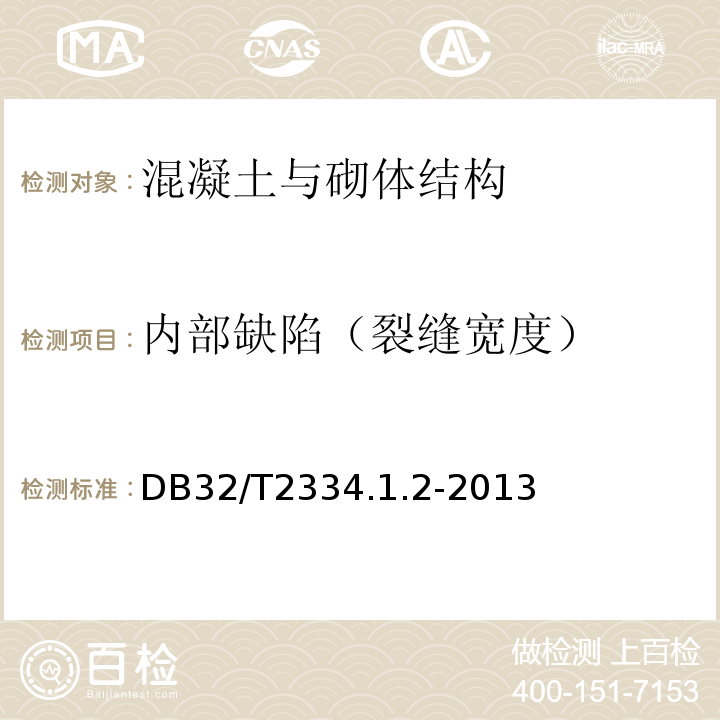 内部缺陷（裂缝宽度） 江苏省水利工程施工质量检验评定标准 DB32/T2334.1.2-2013