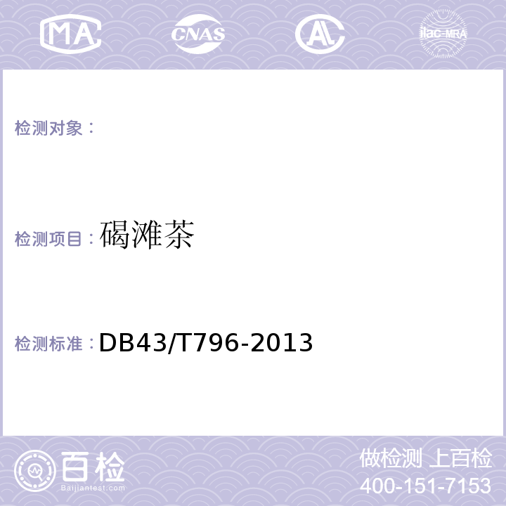 碣滩茶 DB43/T 796-2013 地理标志产品 碣滩茶