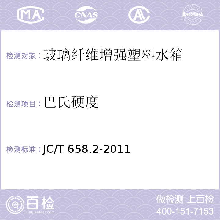 巴氏硬度 JC/T 658.2-2011 玻璃纤维增强塑料水箱 第2部分:手糊成型整体式水箱