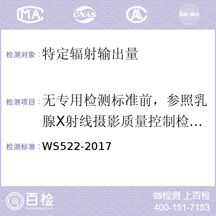 无专用检测标准前，参照乳腺X射线摄影质量控制检测规范GBZ186-2007 乳腺数字X射线摄影系统质量控制检测规范WS522-2017