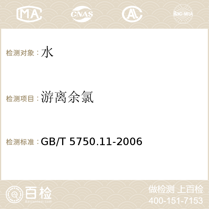 游离余氯 生活饮用水标准检验方法 消毒剂指标 GB/T 5750.11-2006（1）