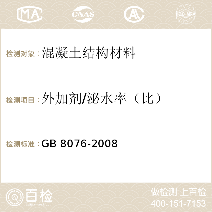 外加剂/泌水率（比） GB 8076-2008 混凝土外加剂