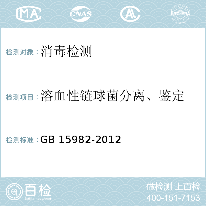 溶血性链球菌分离、鉴定 医院消毒卫生标准GB 15982-2012