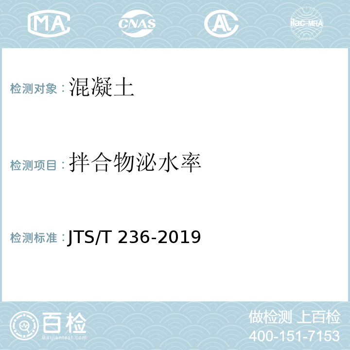 拌合物泌水率 水运工程混凝土试验检测技术规范 JTS/T 236-2019