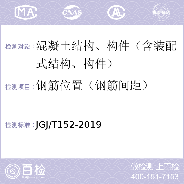 钢筋位置（钢筋间距） 混凝土中钢筋检测技术标准 JGJ/T152-2019