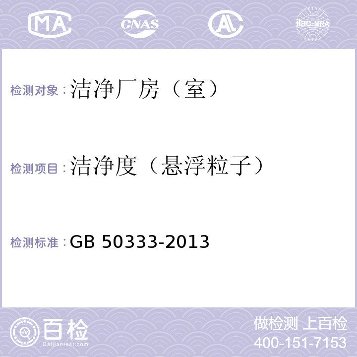 洁净度（悬浮粒子） 医院洁净手术部建筑技术规范GB 50333-2013，13.3.11