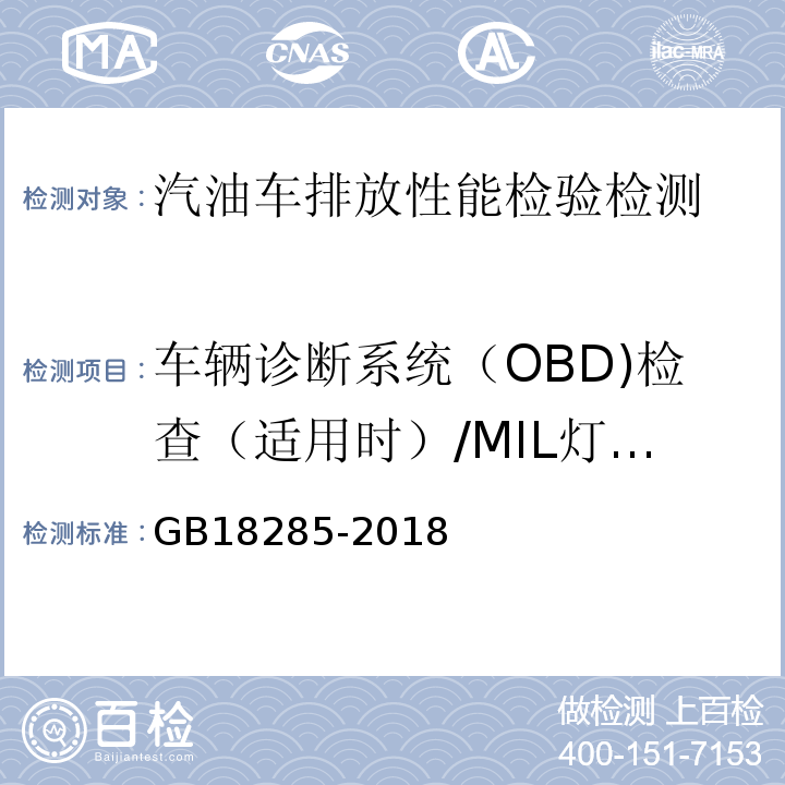 车辆诊断系统（OBD)检查（适用时）/MIL灯点亮后行驶里程 GB18285-2018 汽油车污染物排放限值及测量方法（双怠速法及简易工况法）