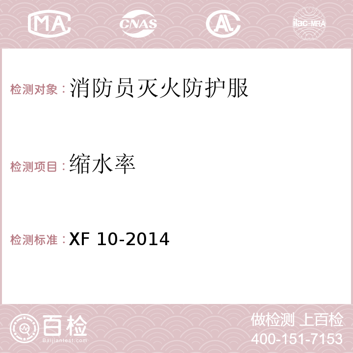 缩水率 XF 10-2014 消防员灭火防护服