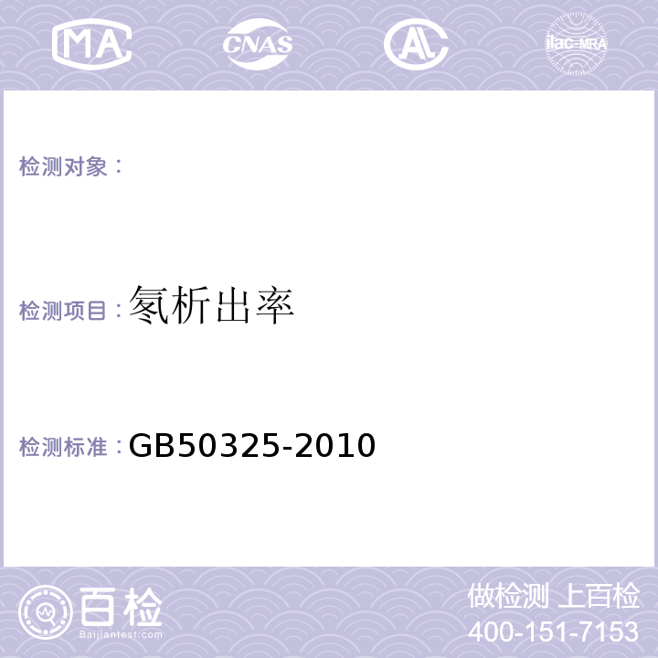 氡析出率 民用建筑工程室内环境污染控制规范(附条文说明) （GB50325-2010）