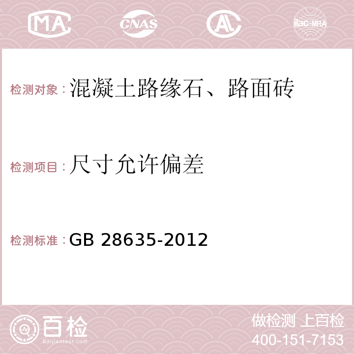 尺寸允许偏差 混凝土路面砖GB 28635-2012附录B（规范性附录）尺寸允许偏差试验方法