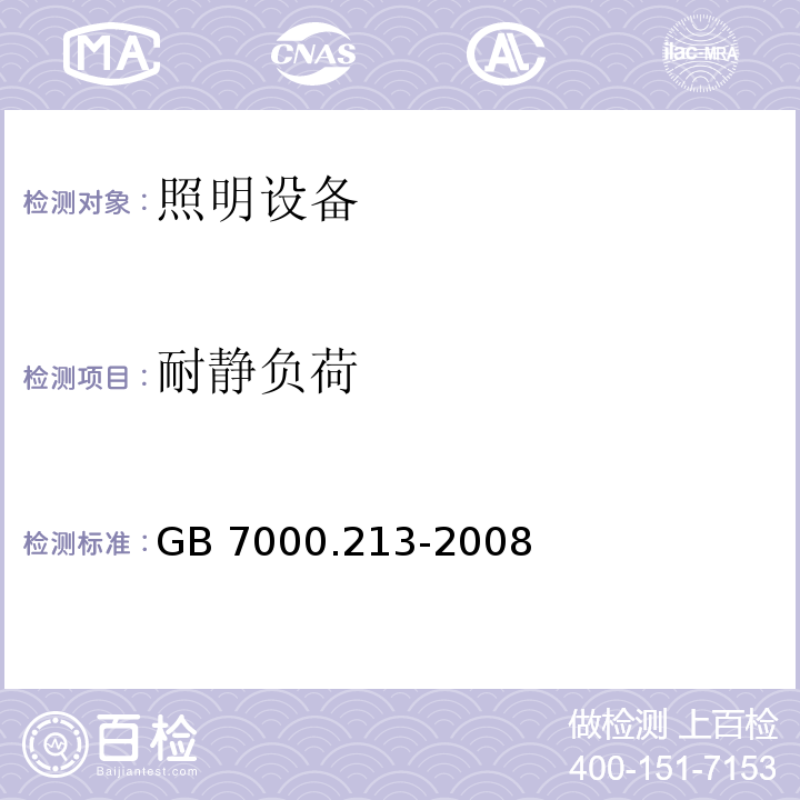 耐静负荷 灯具 第2-13部分：特殊要求 地面嵌入式灯具GB 7000.213-2008