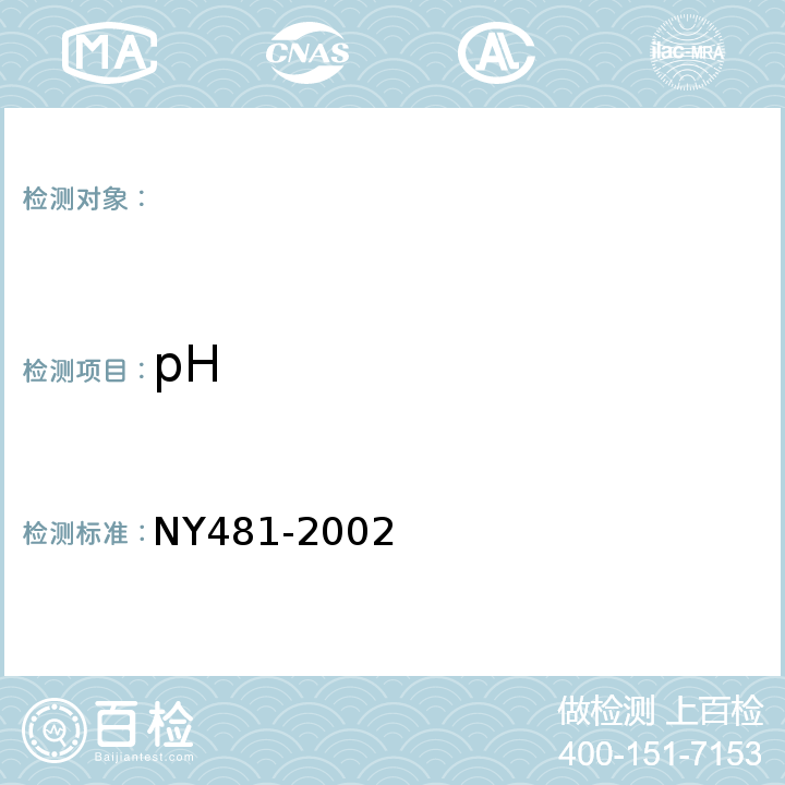 pH NY 481-2002 有机-无机复混肥料