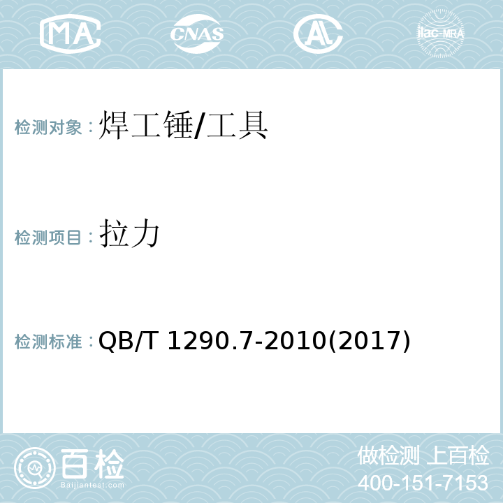拉力 钢锤 焊工锤 (5)/QB/T 1290.7-2010(2017)
