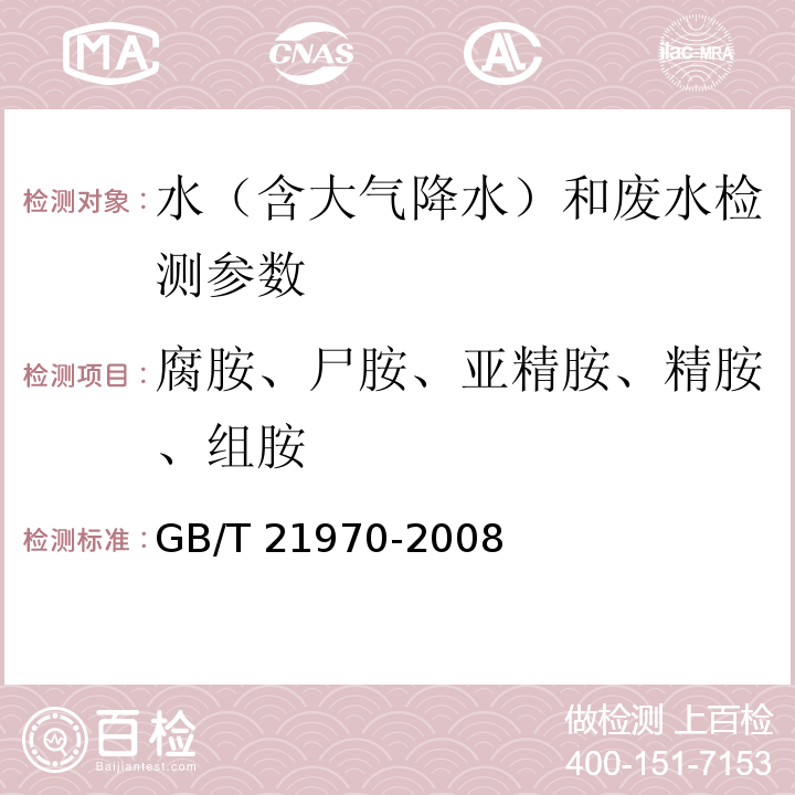 腐胺、尸胺、亚精胺、精胺、组胺 GB/T 21970-2008 水质 组胺等五种生物胺的测定 高效液相色谱法