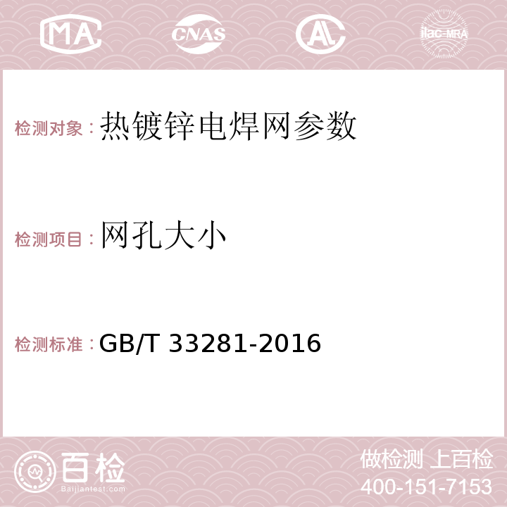 网孔大小 镀锌电焊网 GB/T 33281-2016