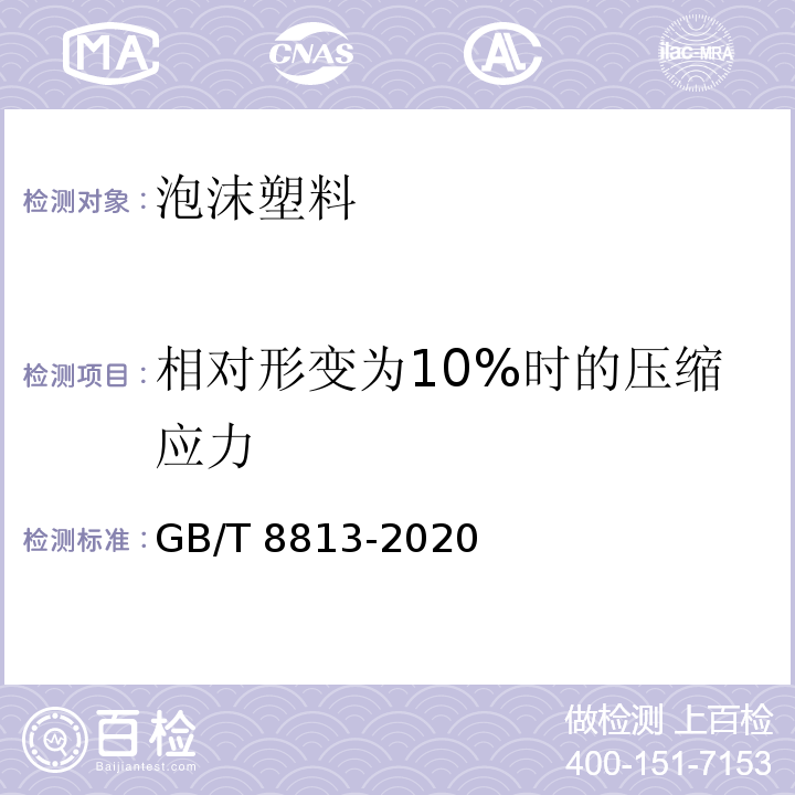 相对形变为10%时的压缩应力 硬质泡沫塑料压缩性能的测定GB/T 8813-2020