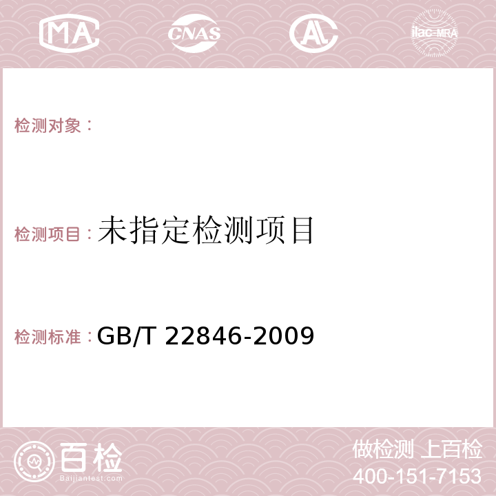  GB/T 22846-2009 针织布（四分制）外观检验