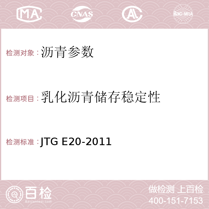 乳化沥青储存稳定性 公路工程沥青及沥青混合料试验规程 （JTG E20-2011）