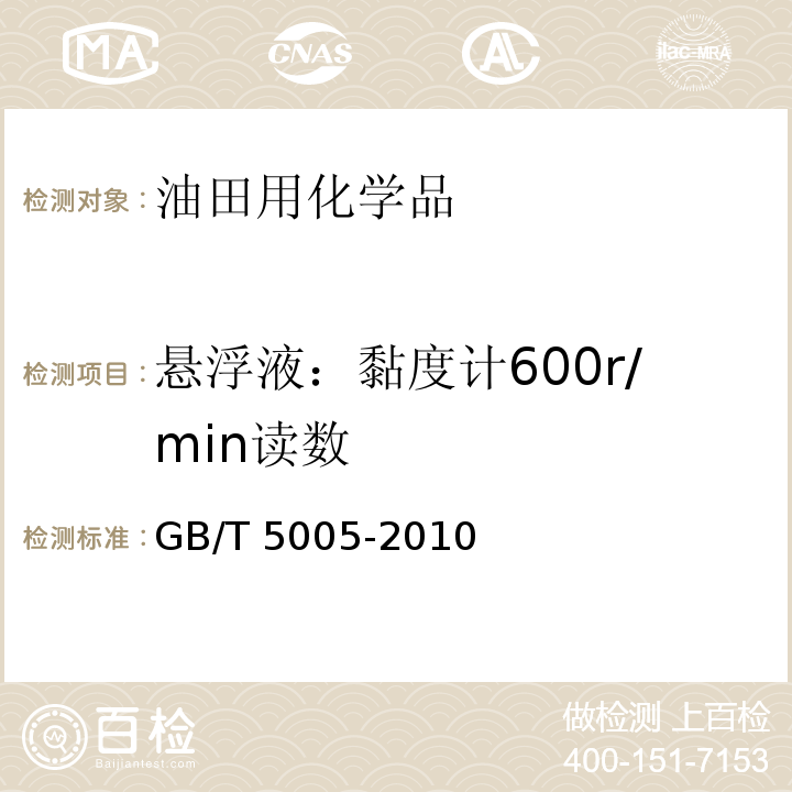 悬浮液：黏度计600r/min读数 钻井液材料规范GB/T 5005-2010　7.2、7.3、7.4