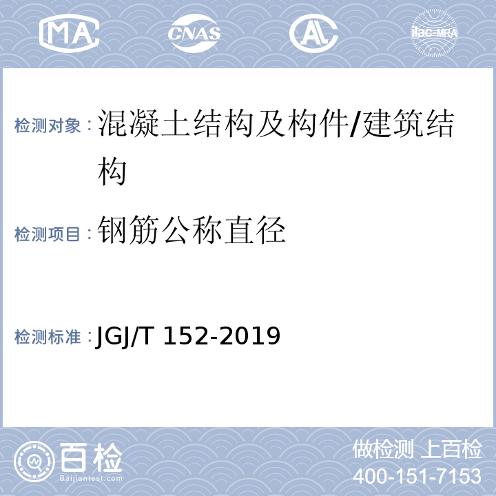 钢筋公称直径 混凝土中钢筋检测技术标准 /JGJ/T 152-2019