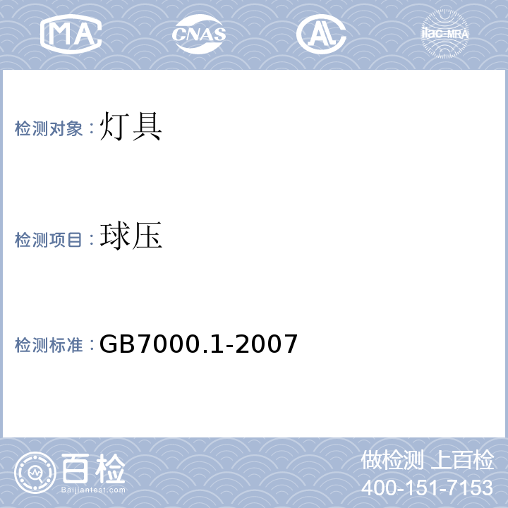 球压 GB 7000.1-2007 灯具 第1部分:一般要求与试验