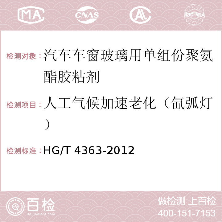 人工气候加速老化（氙弧灯） 汽车车窗玻璃用单组份聚氨酯胶粘剂HG/T 4363-2012