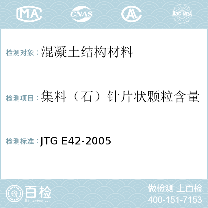 集料（石）针片状颗粒含量 公路工程集料试验规程