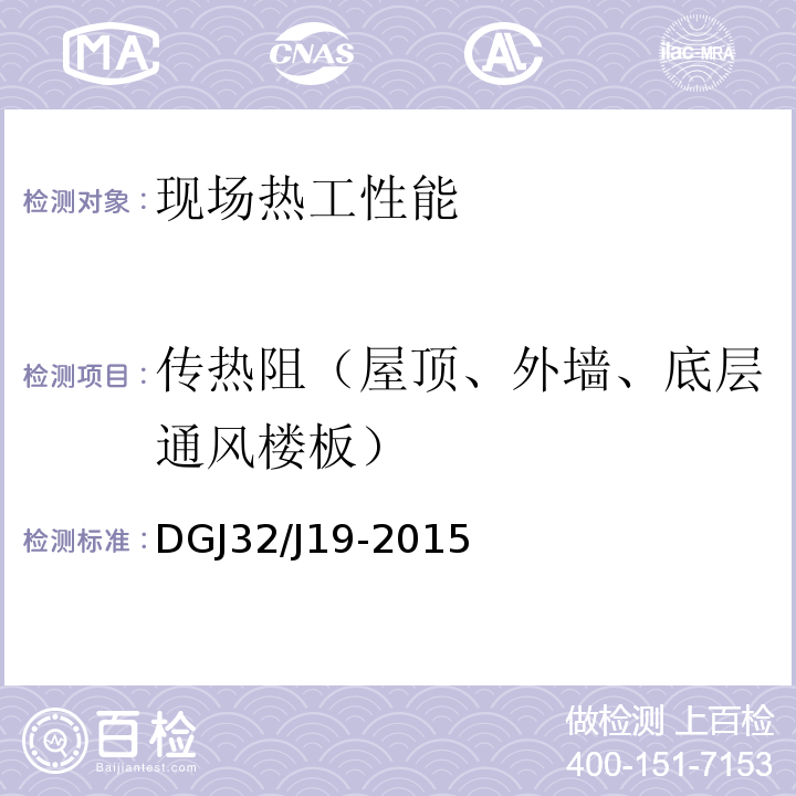 传热阻（屋顶、外墙、底层通风楼板） DGJ32/J19-2015 绿色建筑工程施工质量验收规范 