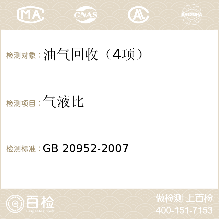 气液比 加油站大气污染物排放标准 (附录C 气液比检测方法)GB 20952-2007