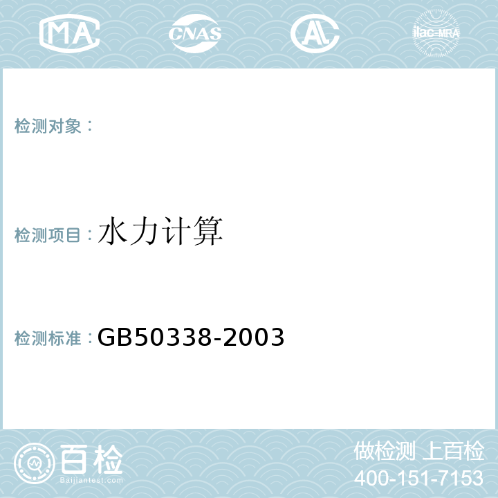 水力计算 GB 50338-2003 固定消防炮灭火系统设计规范(附条文说明)